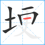 埂笔顺分解图片7