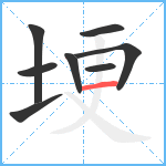 埂笔顺分解图片8