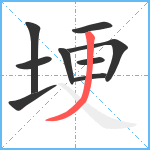 埂笔顺分解图片9