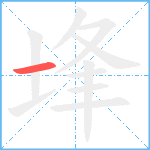 埄笔顺分解图片1