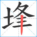 埄笔顺分解图片10