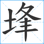 埄笔顺分解图片11