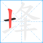 埄笔顺分解图片2