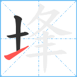 埄笔顺分解图片3