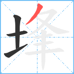 埄笔顺分解图片4