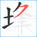 埄笔顺分解图片5