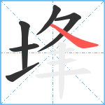 埄笔顺分解图片6