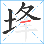 埄笔顺分解图片7