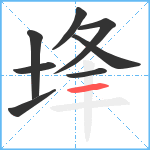 埄笔顺分解图片8