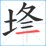 埄笔顺分解图片9