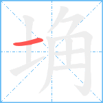 埆笔顺分解图片1