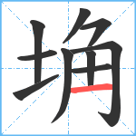 埆笔顺分解图片10