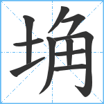 埆笔顺分解图片11