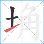 埆笔顺分解图片3