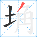 埆笔顺分解图片4