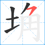 埆笔顺分解图片5