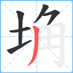 埆笔顺分解图片6