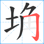 埆笔顺分解图片7