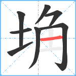 埆笔顺分解图片8