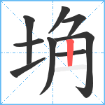 埆笔顺分解图片9