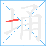 埇笔顺分解图片1