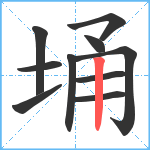 埇笔顺分解图片10