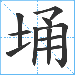 埇笔顺分解图片11