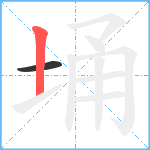 埇笔顺分解图片2