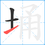 埇笔顺分解图片3