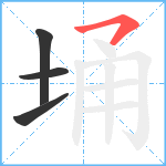 埇笔顺分解图片4