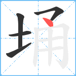 埇笔顺分解图片5