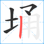 埇笔顺分解图片6