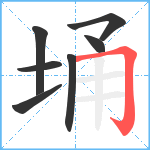 埇笔顺分解图片7