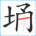 埇笔顺分解图片8