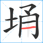 埇笔顺分解图片9