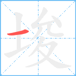 埈笔顺分解图片1