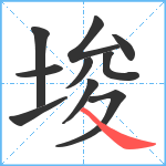 埈笔顺分解图片10