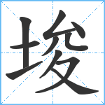 埈笔顺分解图片11