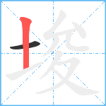 埈笔顺分解图片2