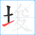 埈笔顺分解图片3