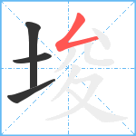 埈笔顺分解图片4