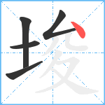 埈笔顺分解图片5