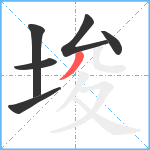 埈笔顺分解图片6