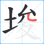 埈笔顺分解图片7