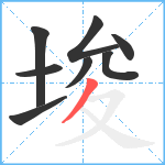 埈笔顺分解图片8