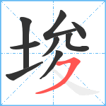 埈笔顺分解图片9