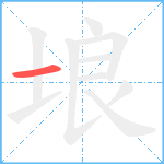 埌笔顺分解图片1