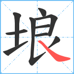 埌笔顺分解图片10