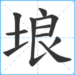 埌笔顺分解图片11