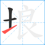 埌笔顺分解图片3